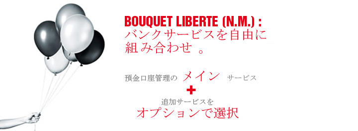 BOUQUET LIBERTE (n.m.) : バンクサービスを自由に組み合わせ 。